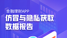 3·15关注理财安全，腾讯手机管家发布《金融理财APP仿冒与隐私获取数据报告》