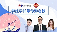 vipJr家长频道公开课上新，带孩子“走进”世界名校