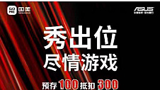 锐龙3000游戏本来了！3月22日华硕飞行堡垒6s国美首 发！