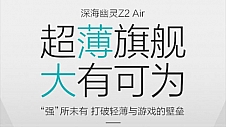 Z2 Air五周年钜惠款开卖，5999元游戏本进入轻薄全面屏时代