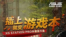 惊艳上市 华硕XG Station Pro外置显卡盒