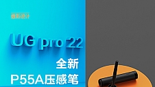 绘「大」不同，友基科技推出UG pro 22专业绘图屏