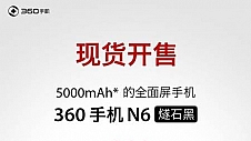 新色炫酷上市 360手机N6燧石黑版双旦献礼1399起