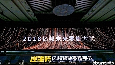 “向奋斗者致敬，与创新者同行”——2018亿邦未来零售大会圆满落幕