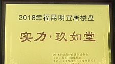 【喜报】2018幸福房花落实力,用心创建理想生活