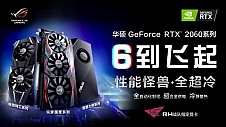 开启全民“光追”时代 全新华硕 RTX™ 2060系列电竞显卡