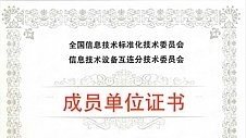 宇洪科技加入全国信标委信息技术设备互连分委会