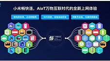 技术创新推动AIoT产业发展 小米发布Xiaomi Vela物联网软件平台