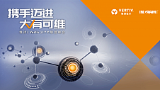 携手迈进，大有可维——维谛(Vertiv )ITC 联盟峰会即将隆重揭幕