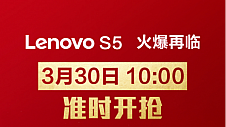 这才是新国货 联想S5第三轮开售就在3月30日！