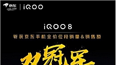 iQOO8首销三大平台斩双冠 全能直屏旗舰3799起