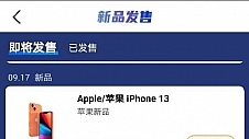 iPhone 13发售时间泄漏，9月17日全系开售