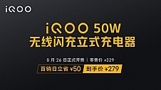 279元到手！iQOO 50W 无线闪充立式充电器开售