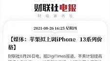 受台积电芯片涨价影响，苹果上调iPhone 13价格