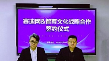 赛迪网与智尊文化达成战略合作 打造“共谋共赢”新生态