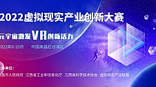 正式启动！ 2022虚拟现实产业创新大赛今日开放报名