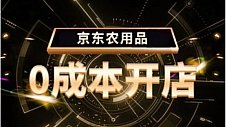 京东启动“春晓计划”扶持商家入驻成长 京东农用品业务支持“0元试运营”