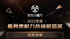 揭开爆款秘诀 京东小魔方发布2022年年度5大新品奖