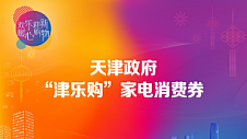 1000万“津乐购”消费券来袭！京东云助力天津“数智消费”