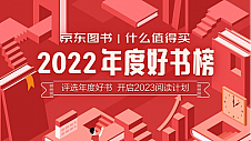 2023读什么书？京东图书“我的2023阅读计划”一站式打造权威书单