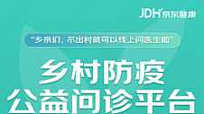 京东健康积极落实“乡村防疫守护行动” 首批免费药品已申请完毕