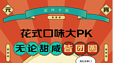 京东超市《2023元宵节消费趋势》：黑芝麻成元宵“最强甜口”占比超六成