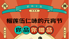 京东超市《2023元宵节消费趋势》：黑芝麻成元宵“最强甜口”占比超六成