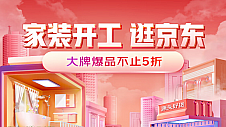 京东家装开工季20日晚8点开启 联合百个大牌、千家工厂、全国产业带直供百万款低价好货