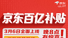 京东百亿补贴上线 京东国际爆款平价好物带你轻松同步世界生活