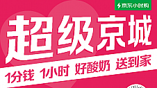  1分钱买酸奶、1小时送到家， 京东小时购联合超千家北京门店聚势“超级京城”