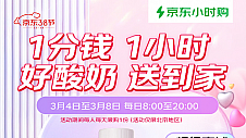  1分钱买酸奶、1小时送到家， 京东小时购联合超千家北京门店聚势“超级京城”