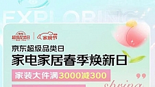 京东家电家居焕新日即将开启 家装大件满3000减300小件低至8折