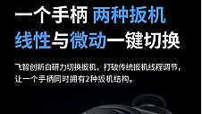 国内首创力切换扳机——飞智黑武士3系列游戏手柄正式发售