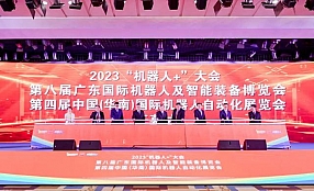 2023“机器人+”大会在东莞召开