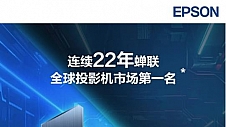 泰酷啦！爱普生投影机连续22年排名第一！