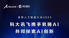 科大讯飞与华为强强联合，让国产大模型架构在自主创新的软硬件基础之上