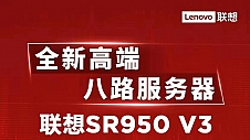 联想ThinkSystem SR950 V3高端服务器 严苛任务的负载首选