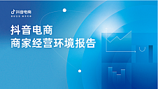 抖音电商发布首份商家经营环境报告：拒绝劣币驱逐良币，帮助商家提升风控能力