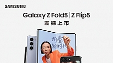 开启高效、多元化精致生活 三星Galaxy Z Fold5|Z Flip5正式开售