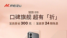 98%好评率登临绝顶，口碑旗舰魅族20 PRO至高立省300元燃动818