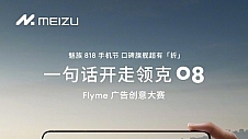 一句话开走领克 08？魅族 Flyme 开启广告征集活动