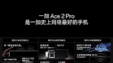 网速飙到3.6Gbps！一加Ace2 Pro全面支持Wi-Fi 7