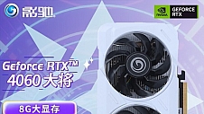 影驰大将RTX4060显卡优惠2249元