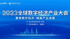 倒计时！持续释放“数字引力”，2023全数会系列大会及展会8月28日重磅开启！