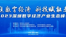 倒计时！持续释放“数字引力”，2023全数会系列大会及展会8月28日重磅开启！