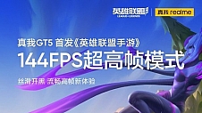 流畅高帧新体验，真我GT5首发英雄联盟手游144FPS超高帧模式