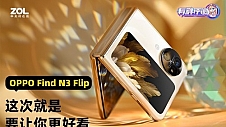 OPPO Find N3 Flip评测 这次就是要让你更好看