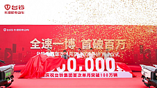 长续航成就梦想：台铃产销首破100万！