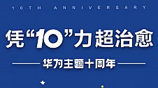 华为主题十周年共创海报还能这么玩？