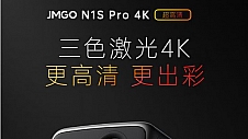 坚果N1S Pro 4K正式上市，核心画质全面升级，不止亮度还有4K